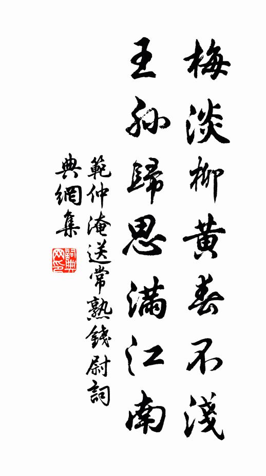 范仲淹梅淡柳黄春不浅，王孙归思满江南书法作品欣赏