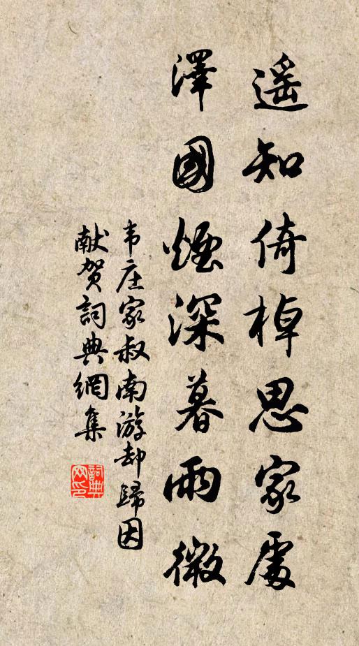 韦庄遥知倚棹思家处，泽国烟深暮雨微书法作品欣赏