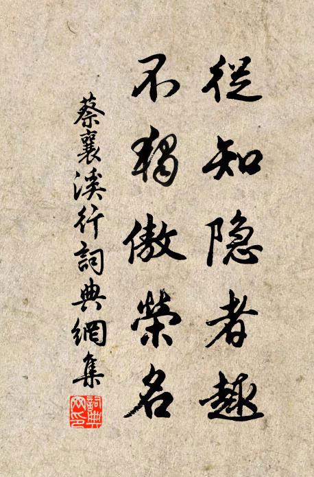 蔡襄从知隐者趣，不独傲荣名书法作品欣赏