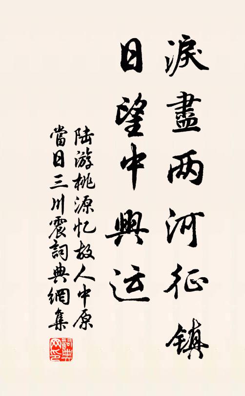 陆游泪尽两河征镇，日望中兴运书法作品欣赏
