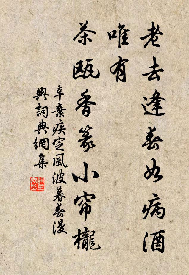 辛弃疾老去逢春如病酒,唯有,茶瓯香篆小帘栊。书法作品欣赏