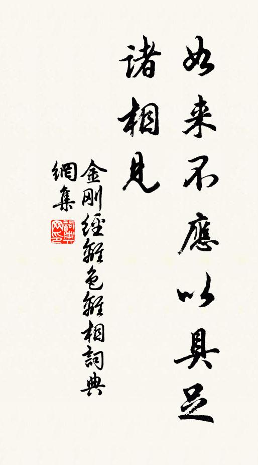鸠摩罗什译如来不应以具足诸相见。书法作品欣赏