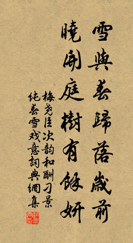 梅尧臣雪与春归落岁前，晓开庭树有余妍书法作品欣赏