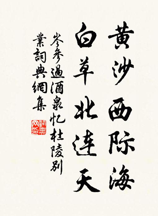 岑参黄沙西际海，白草北连天书法作品欣赏
