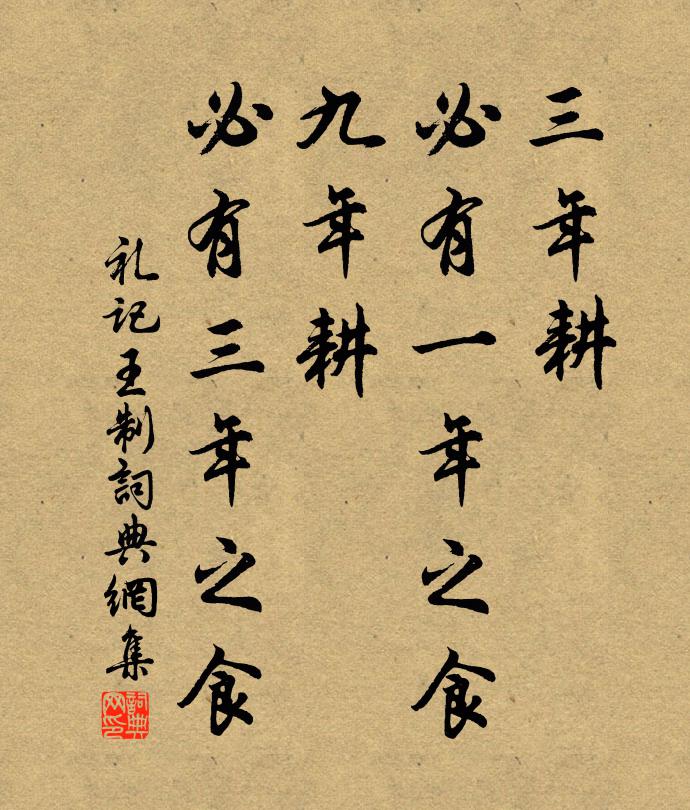 戴圣三年耕,必有一年之食;九年耕,必有三年之食。书法作品欣赏