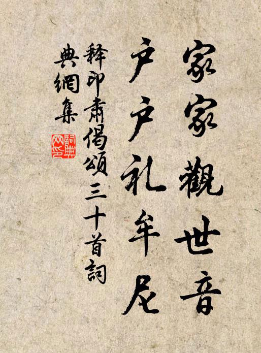 释印肃家家观世音,户户礼牟尼书法作品欣赏