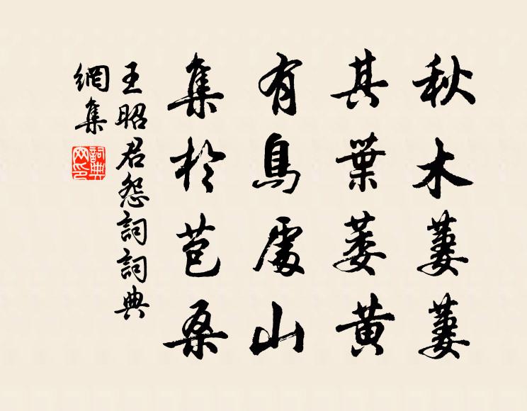 王昭君秋木萋萋,其叶萎黄,有鸟处山,集于苞桑。书法作品欣赏