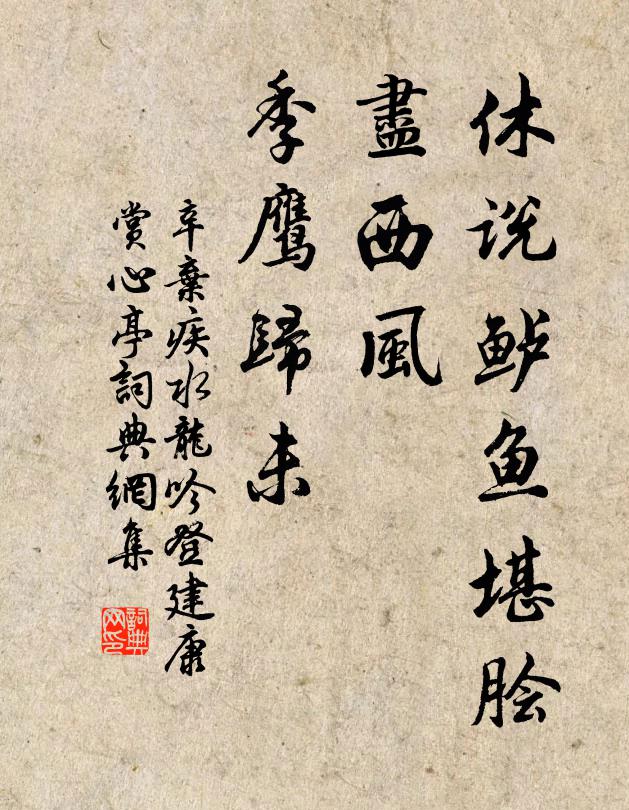 辛弃疾休说鲈鱼堪脍,尽西风,季鹰归未?书法作品欣赏