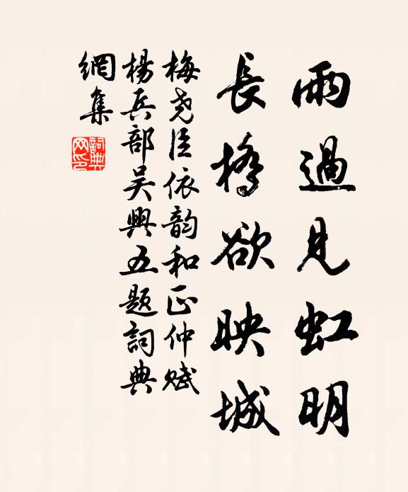 梅尧臣雨过见虹明，长桥欲映城书法作品欣赏