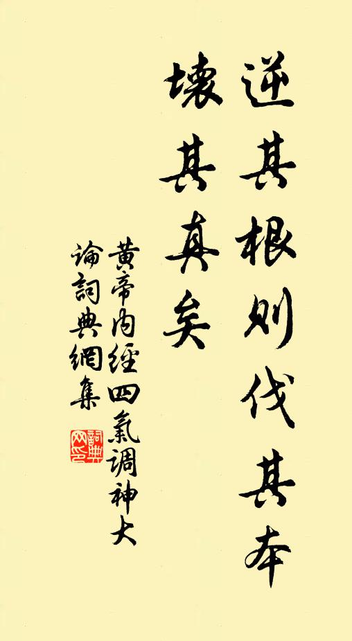 佚名逆其根则伐其本,坏其真矣。书法作品欣赏