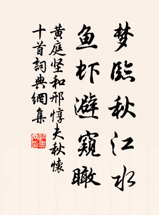 黄庭坚梦临秋江水，鱼虾避窥瞰书法作品欣赏