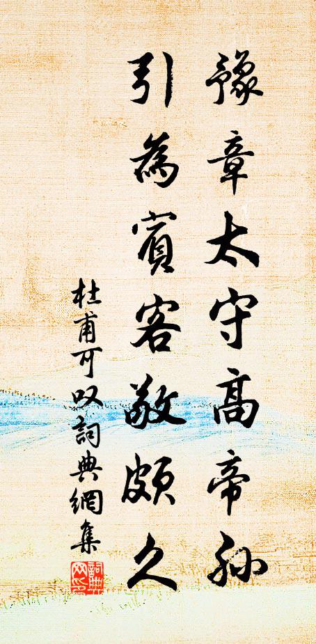 杜甫豫章太守高帝孙，引为宾客敬颇久书法作品欣赏