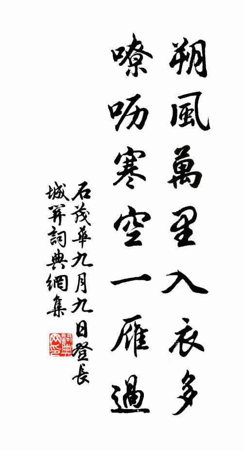 石茂华朔风万里入衣多，嘹呖寒空一雁过。书法作品欣赏