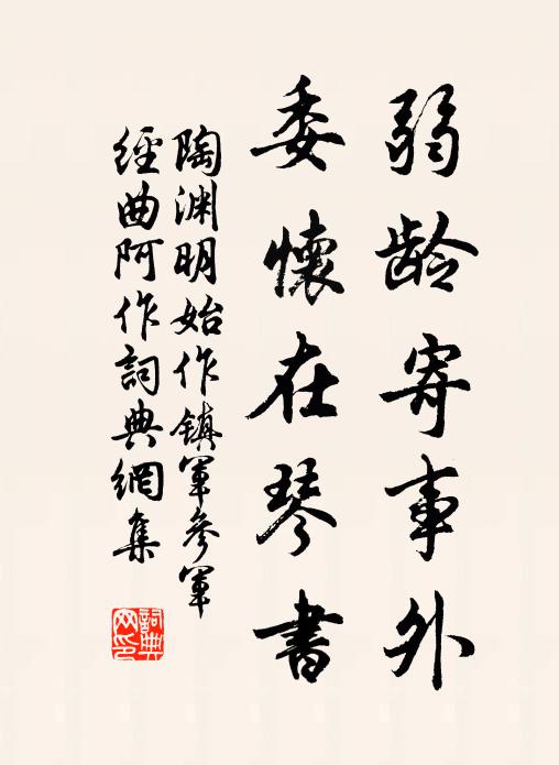 陶渊明弱龄寄事外,委怀在琴书。书法作品欣赏