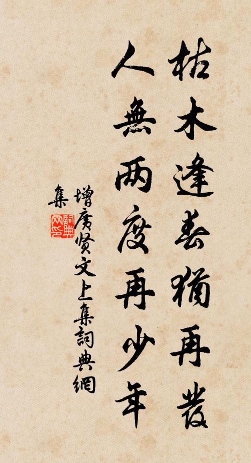 佚名枯木逢春犹再发，人无两度再少年。书法作品欣赏