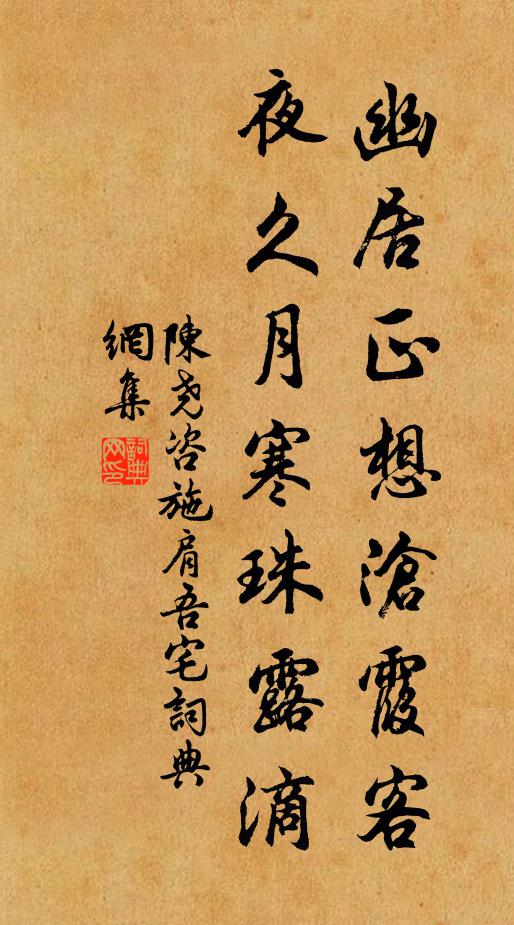 陈尧咨幽居正想沧霞客，夜久月寒珠露滴书法作品欣赏