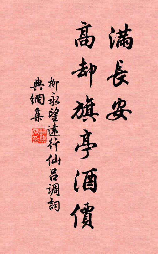柳永满长安，高却旗亭酒价书法作品欣赏