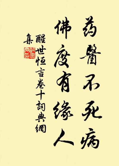 冯梦龙药医不死病，佛度有缘人。书法作品欣赏