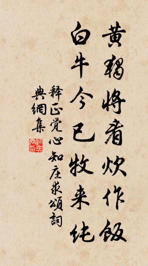释正觉黄独将看炊作饭，白牛今已牧来纯书法作品欣赏