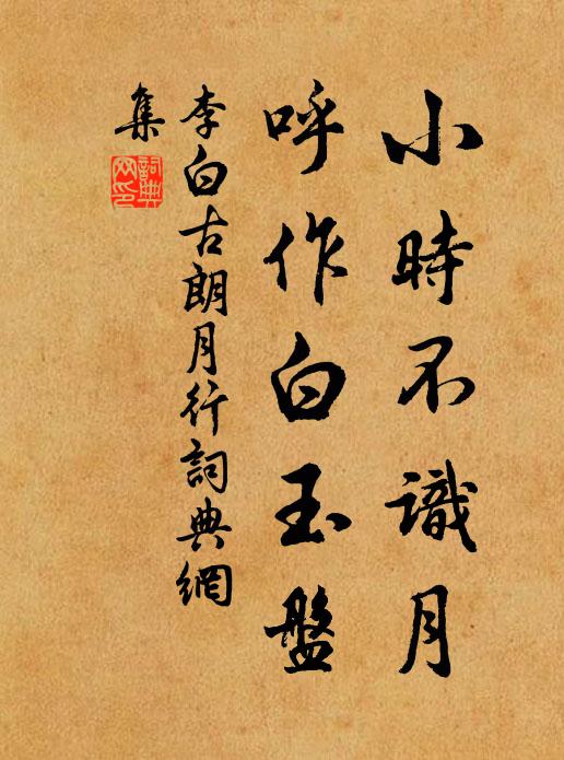 李白小时不识月，呼作白玉盘。书法作品欣赏