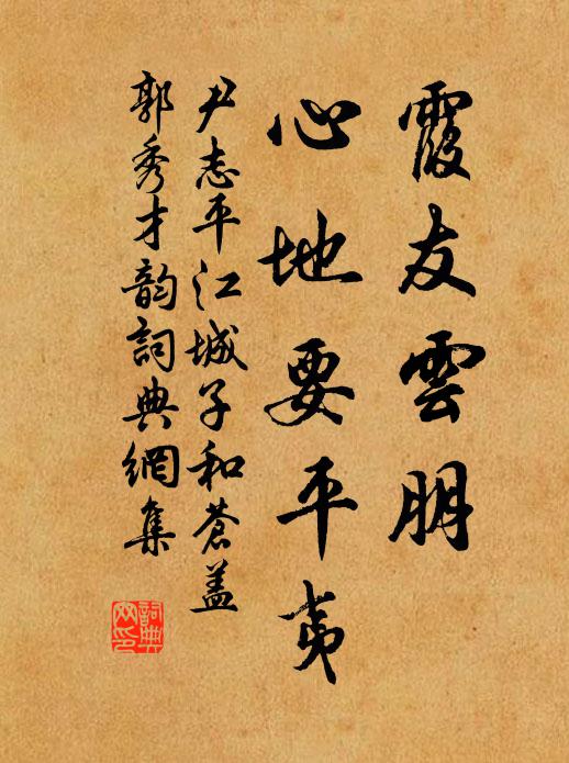 尹志平霞友云朋，心地要平夷书法作品欣赏