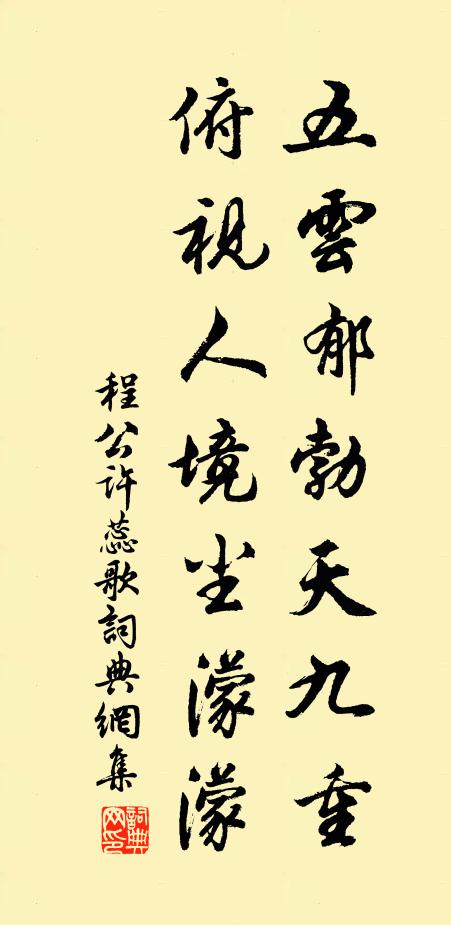 程公许五云郁勃天九重，俯视人境尘濛濛书法作品欣赏
