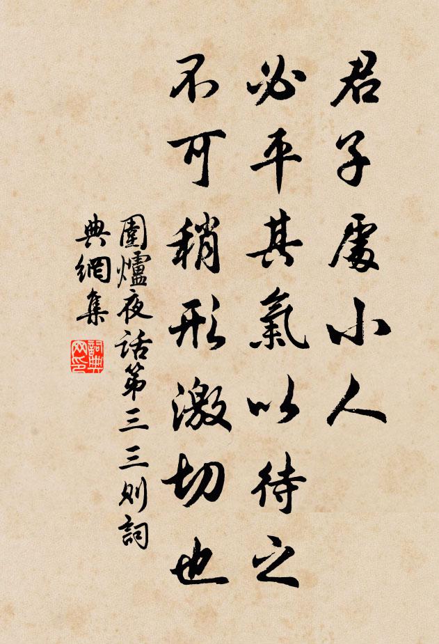王永彬君子处小人，必平其气以待之，不可稍形激切也。书法作品欣赏