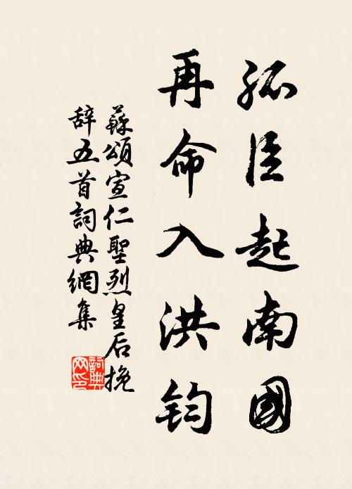 苏颂孤臣起南国，再命入洪钧书法作品欣赏