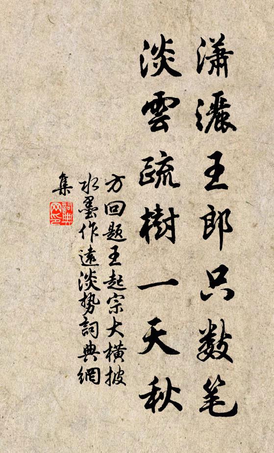 方回潇洒王郎只数笔，淡云疏树一天秋书法作品欣赏