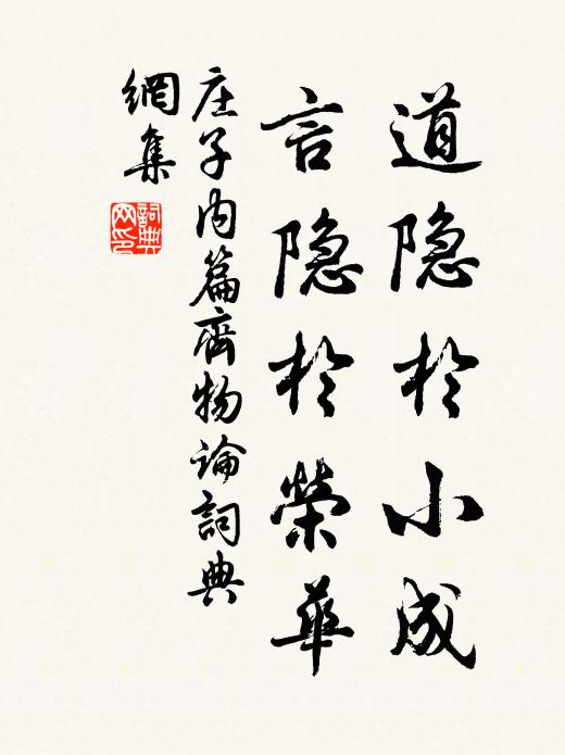 庄子道隐于小成，言隐于荣华。书法作品欣赏