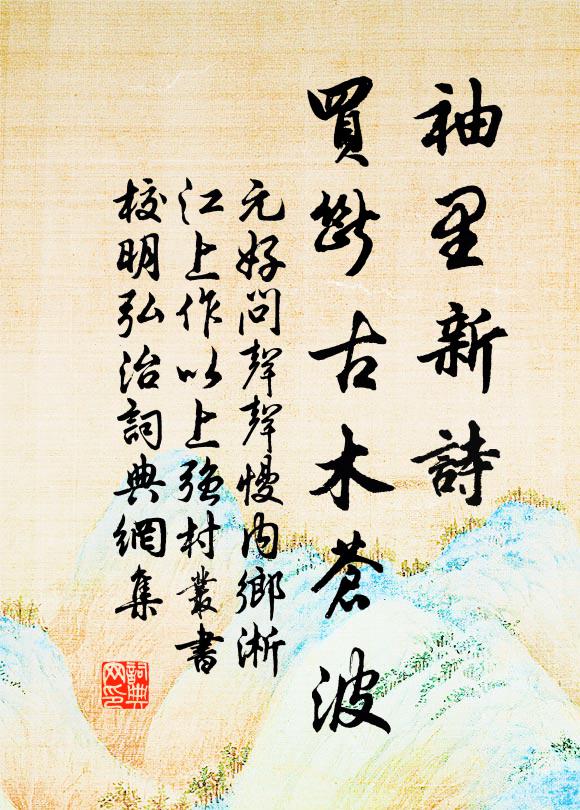 元好问袖里新诗，买断古木苍波书法作品欣赏