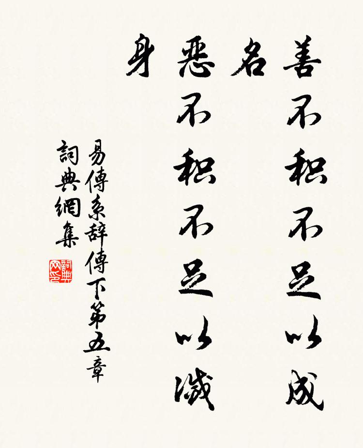 佚名善不积不足以成名，恶不积不足以灭身。书法作品欣赏