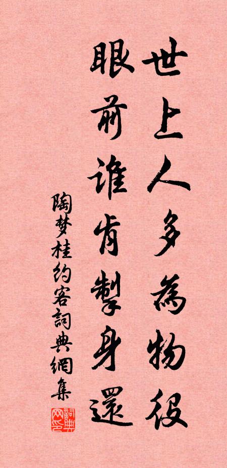 陶梦桂世上人多为物役，眼前谁肯掣身还书法作品欣赏