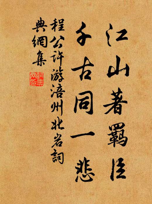 程公许江山著羁臣，千古同一悲书法作品欣赏