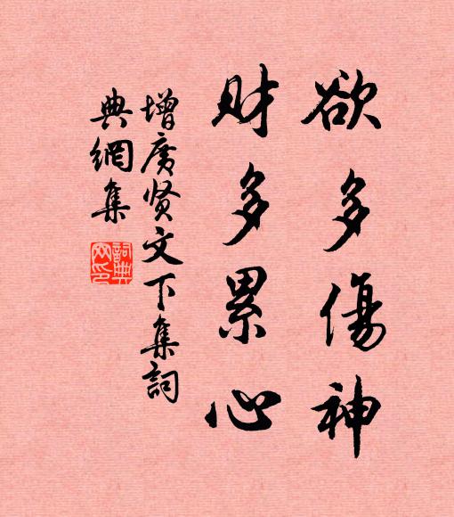 佚名欲多伤神，财多累心！书法作品欣赏
