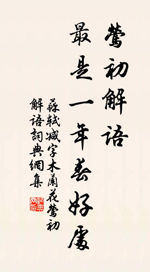 苏轼莺初解语，最是一年春好处。书法作品欣赏