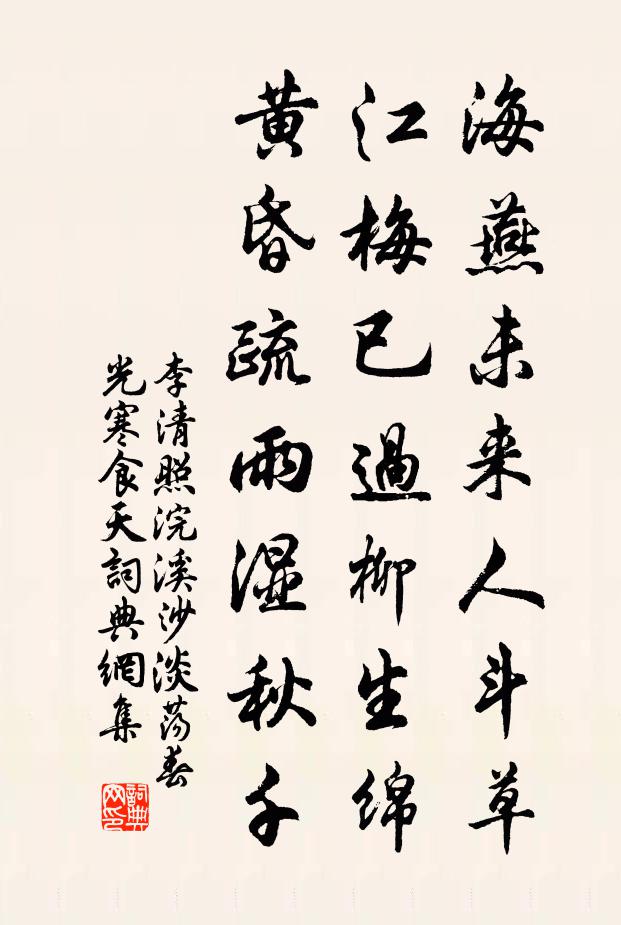李清照海燕未来人斗草,江梅已过柳生绵。黄昏疏雨湿秋千。书法作品欣赏