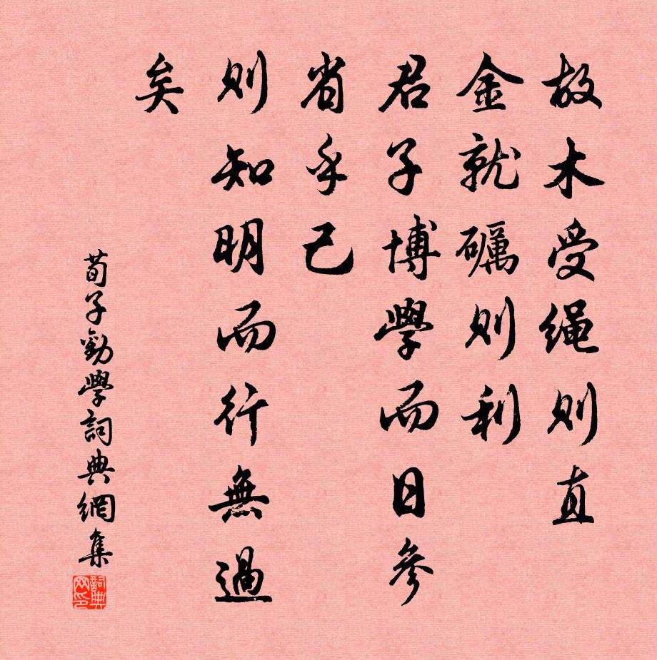 荀子故木受绳则直，金就砺则利，君子博学而日参省乎己，则知明而行无过矣。书法作品欣赏
