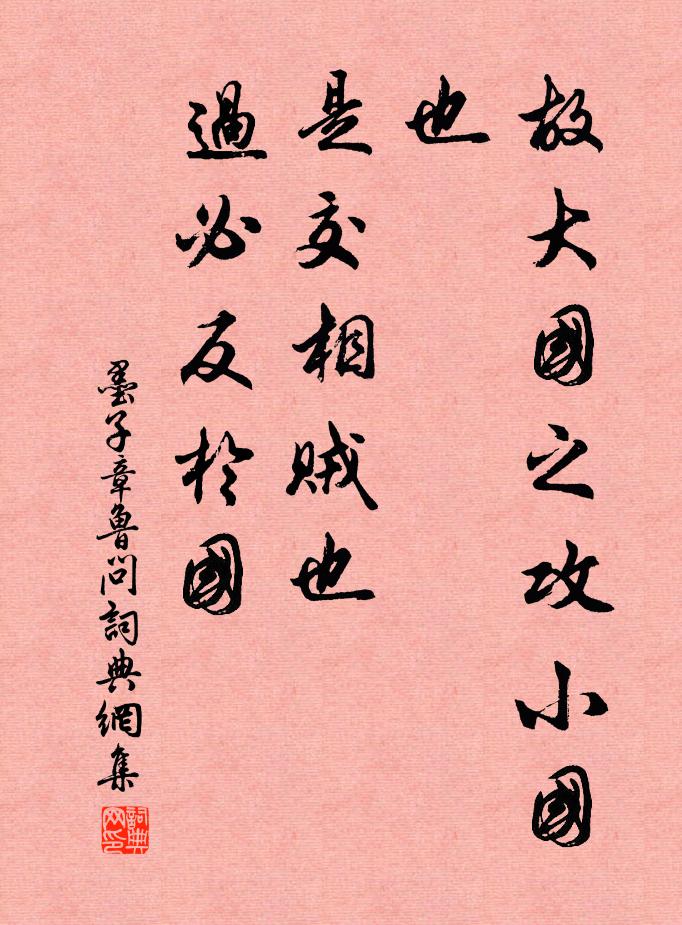 墨子故大国之攻小国也，是交相贼也，过必反于国。书法作品欣赏