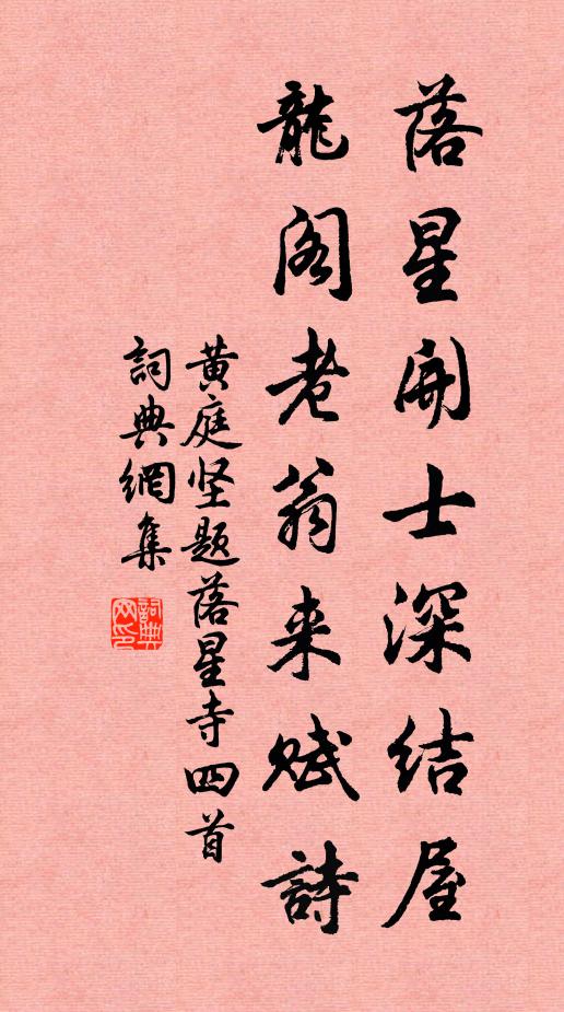 黄庭坚落星开士深结屋，龙阁老翁来赋诗书法作品欣赏
