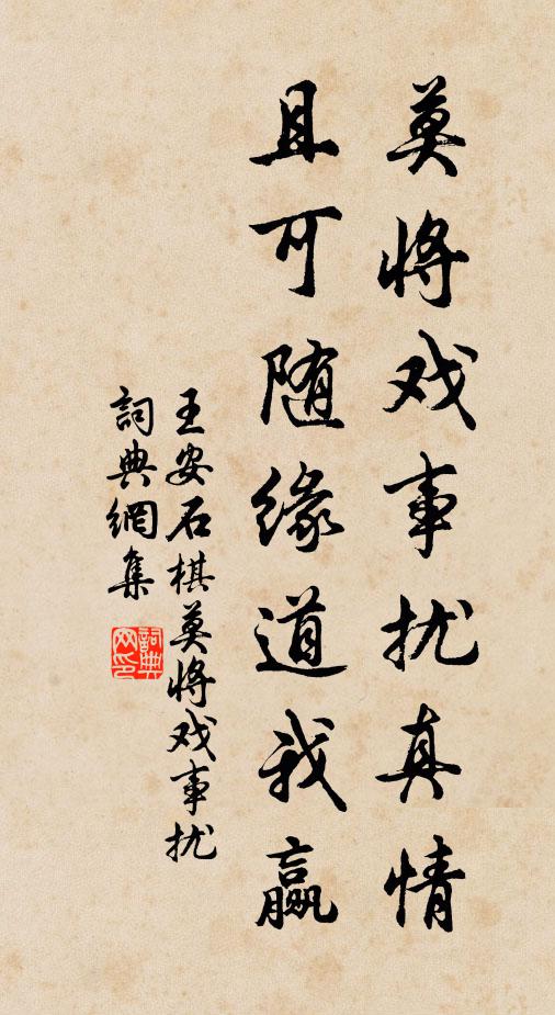 王安石莫将戏事扰真情，且可随缘道我赢书法作品欣赏