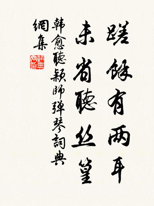 韩愈蹉余有两耳，未省听丝篁书法作品欣赏