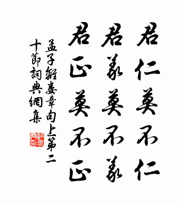 孟子君仁莫不仁，君义莫不义，君正莫不正。书法作品欣赏