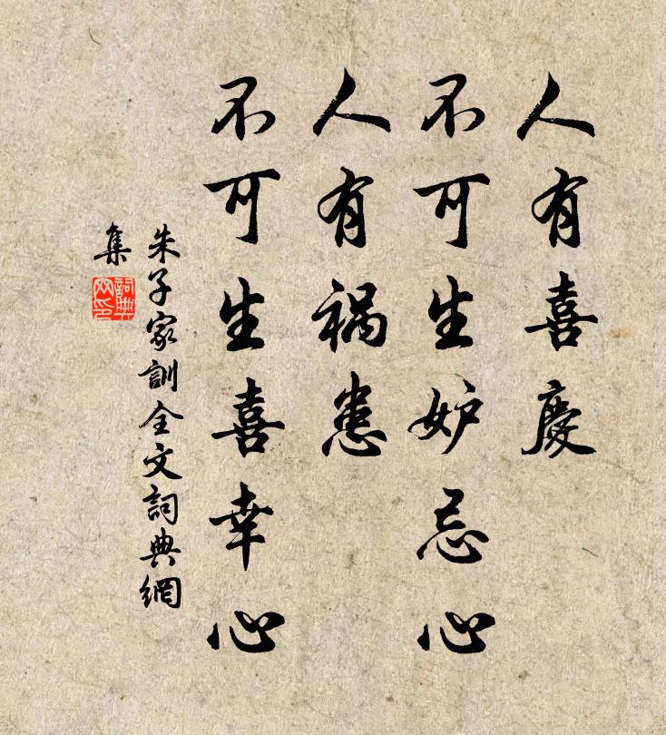 朱柏庐人有喜庆，不可生妒忌心；人有祸患，不可生喜幸心。书法作品欣赏
