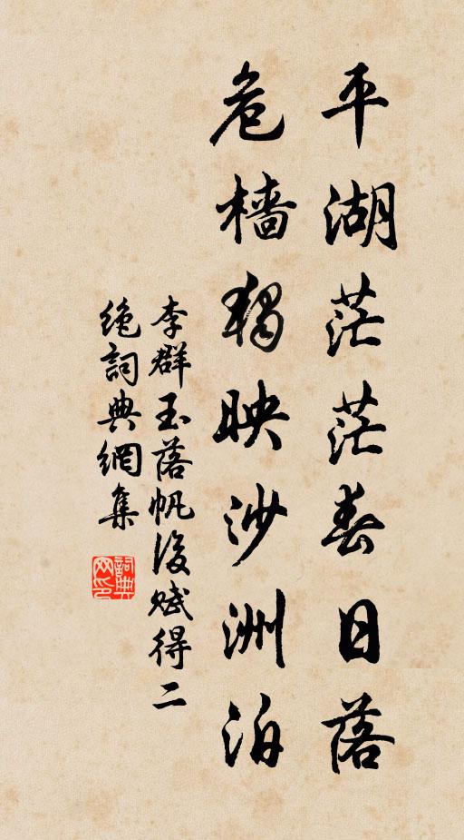 李群玉平湖茫茫春日落，危樯独映沙洲泊书法作品欣赏
