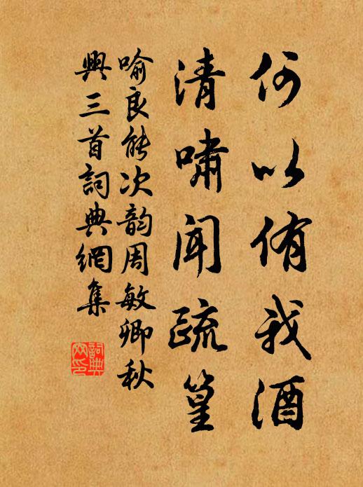 喻良能何以侑我酒，清啸闻疏篁书法作品欣赏