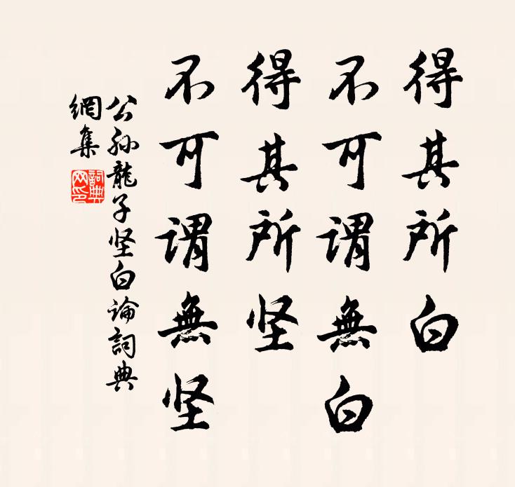 公孙龙得其所白，不可谓无白；得其所坚，不可谓无坚。书法作品欣赏