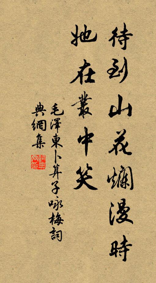 待到山花烂漫时，她在丛中笑。书法作品欣赏