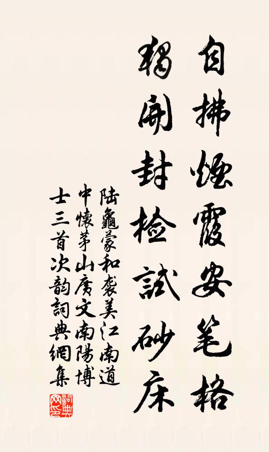 陆龟蒙自拂烟霞安笔格，独开封检试砂床书法作品欣赏