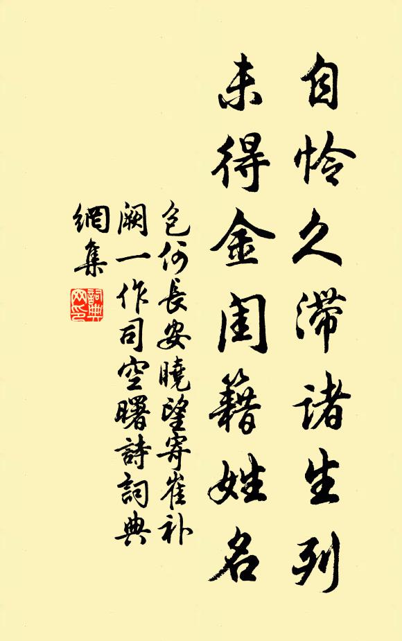 包何自怜久滞诸生列，未得金闺籍姓名书法作品欣赏
